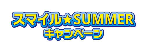 アイドルマスター シンデレラガールズ スマイル Summerキャンペーン ダイドードリンコ