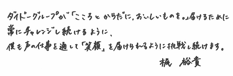 梶 裕貴さんからのメッセージ