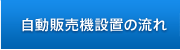 自動販売機設置の流れ