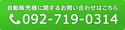 自動販売機に関するお問い合わせはこちら 092-719-0314