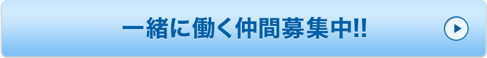 採用受付募集中！！