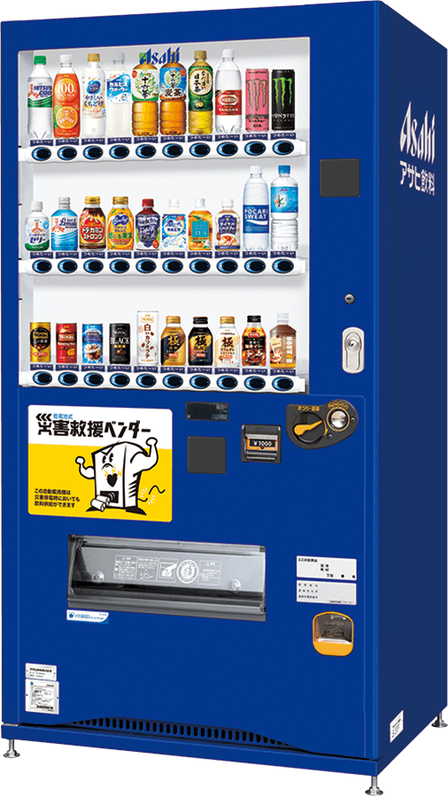 災害対策用自動販売機