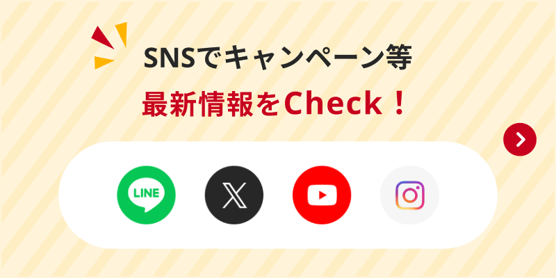 SNSでキャンペーン等最新情報をCheck!