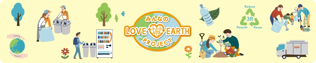 みんなのLOVE the EARTH PROJECT