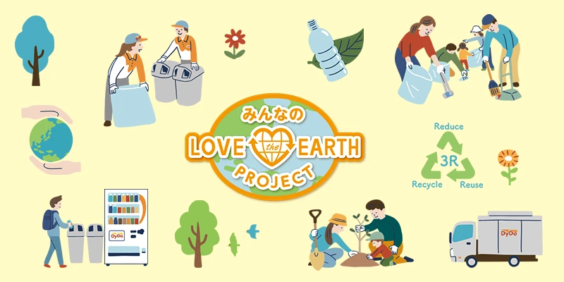 みんなのLOVE the EARTH PROJECT