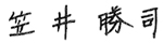 笠井 勝司