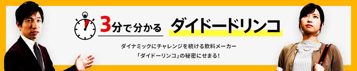 3分で分かるダイドードリンコ