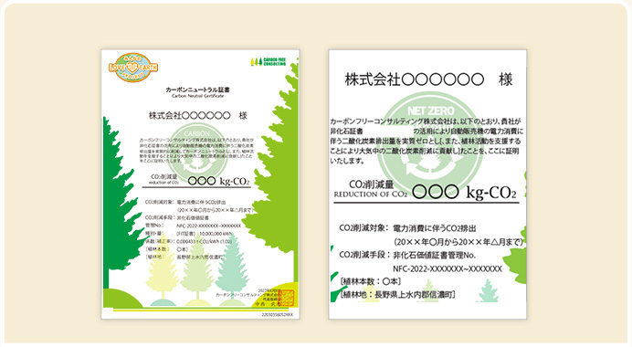 カーボンニュートラル証書の発行