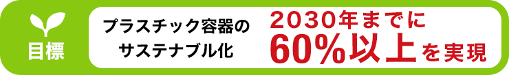プラスチック容器のサステナブル化　2030年までに60％以上を実現