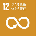 SDGs 12