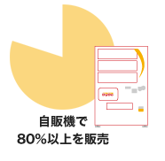 自販機で80％以上を販売