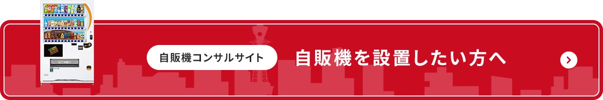 自販機コンサルサイト 自販機を設置したい方へ