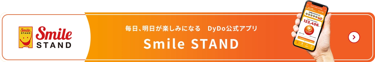 毎日、明日が楽しみになる Dydo公式アプリ Smile STAND