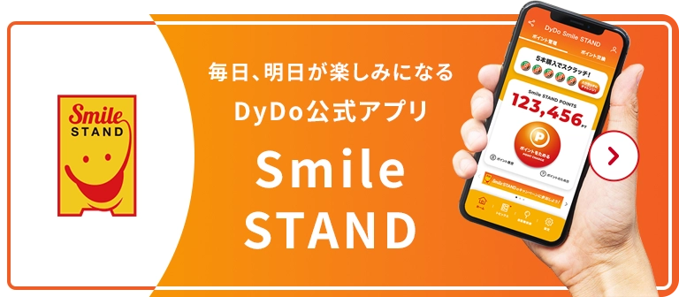 毎日、明日が楽しみになる Dydo公式アプリ Smile STAND