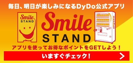 Smile STAND」は、どのようなサービスですか？｜お客様相談室