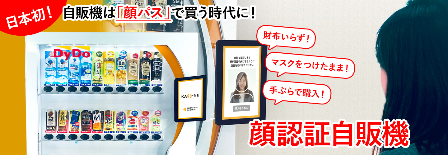 飲み物は「顔パス」で買う時代に！ 未来自販機　顔認証自販機