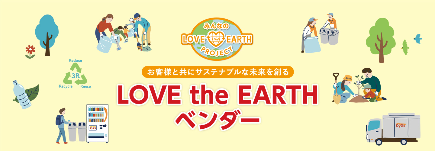 お客様と共にサステナブルな未来を創るLOVE the EARTHベンダー