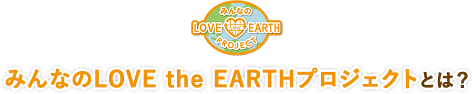 みんなのLOVE the EARTH PROJECTとは