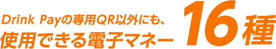 Drink Payの専用QR以外にも、使用できる電子マネー16種