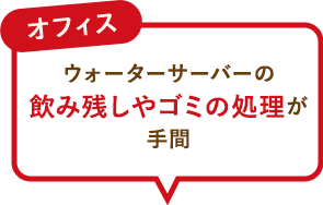 ウォーターサーバーの飲み残しやゴミの処理が手間