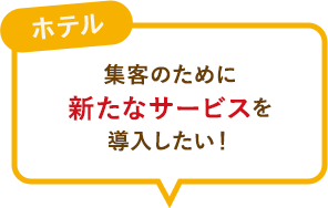 集客のために新たなサービスを導入したい！