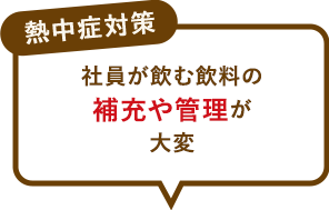 社員が飲む飲料の補充や管理が大変