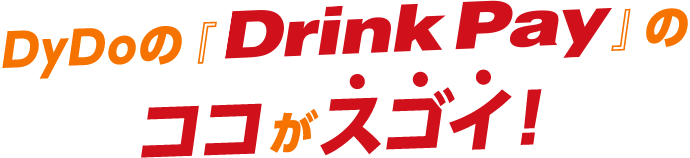 DyDoの「QRコード決済自動販売機」のココがスゴイ！