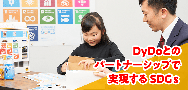 DyDoとのパートナーシップで実現するSDGs