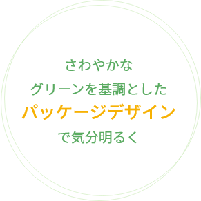 さわやかなグリーンを基調としたパッケージデザインで気分明るく