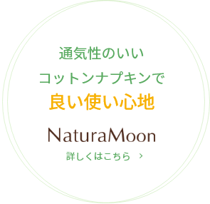 通気性の良いコットンナプキンで良い使い心地 詳しくはこちら