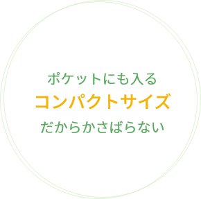 ポケットにも入るコンパクトサイズだからかさばらない