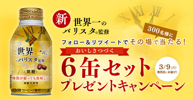 おいしさつづく 新・世界一のバリスタ監修６缶セット プレゼントキャンペーン