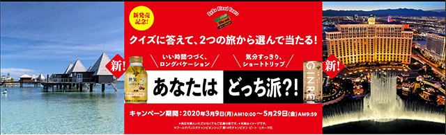 ダイドーブレンドツアーズ あなたはどっち派?!キャンペーン