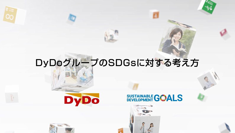 メッセージ動画「DyDoグループのSDGsに対する考え方」