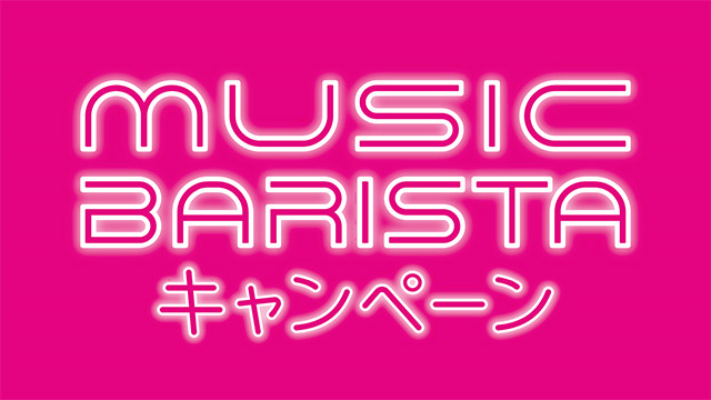 音楽とコーヒーで、きりかえて、いこう。MUSIC BARISTAキャンペーン