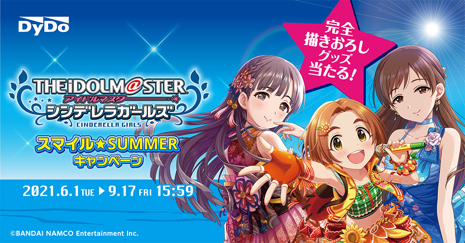 ダイドードリンコ×アイドルマスター シンデレラガールズ「スマイル☆SUMMERキャンペーン」