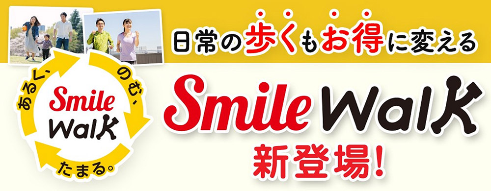 日常の歩数がポイントとしてためられる「Smile Walk」（スマイルウォーク）