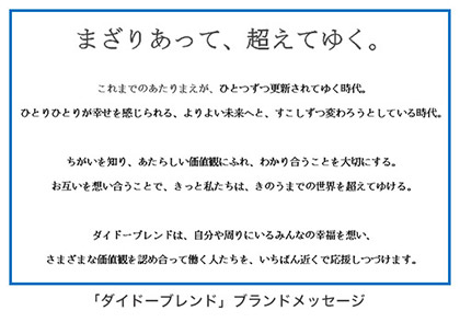 「ダイドーブレンド」ブランドメッセージ