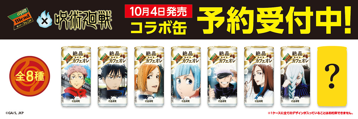 大人気TVアニメ 「呪術廻戦」×「ダイドーブレンド」コラボ商品が9月25日（土）より通信販売限定で先行予約スタート！