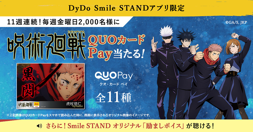 「みんなde週末ご褒美キャンペーン×呪術廻戦」を10月4日（月）から開始