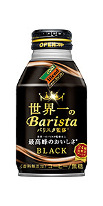 ダイドーブレンド ブラック 世界一のバリスタ監修