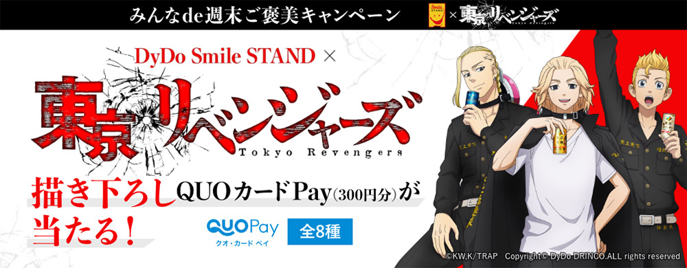 「みんなde週末ご褒美キャンペーン×東京リベンジャーズ」を10月31日（月）から開始