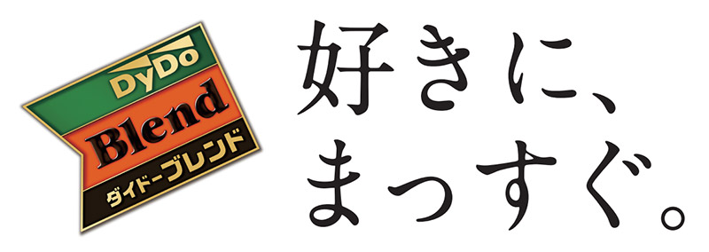 「ダイドーブレンド」新ブランドメッセージ『好きに、まっすぐ。』