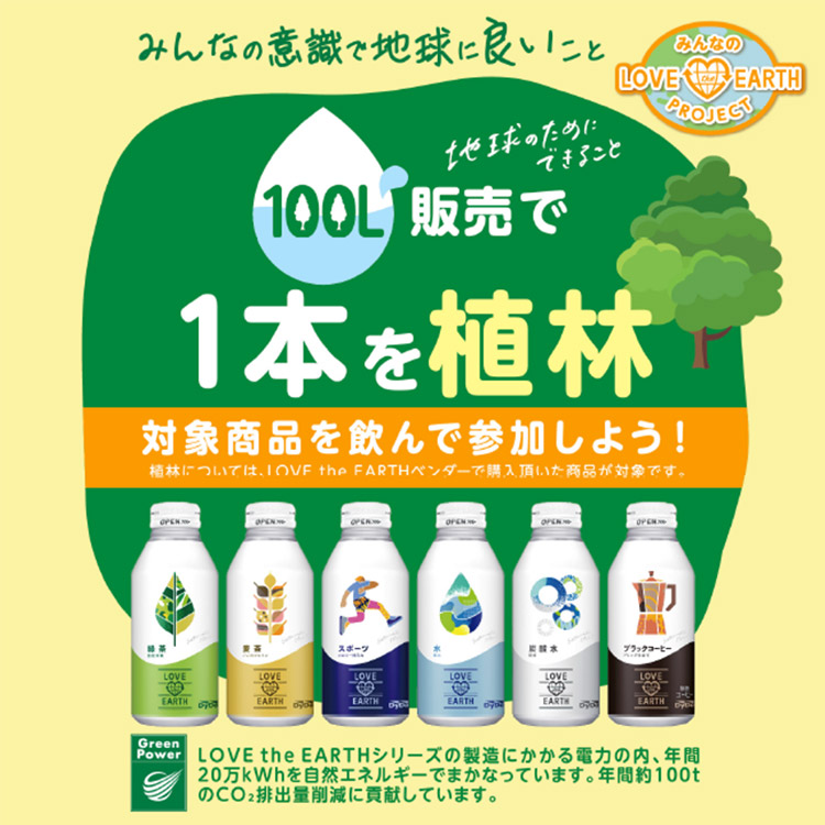 商品を年間100リットル販売で1本の植林を行う