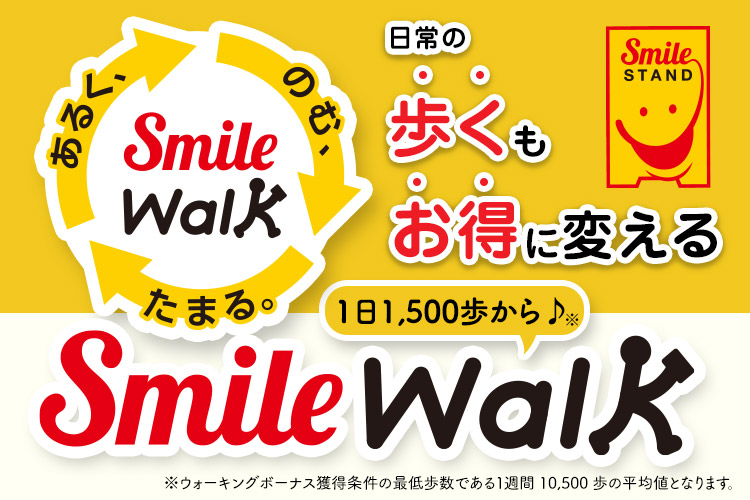 あるく、のむ、たまる。SmileWalk