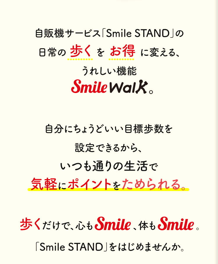 あるく のむ たまる Smile Walk Smile Stand スマイルスタンド ダイドードリンコ