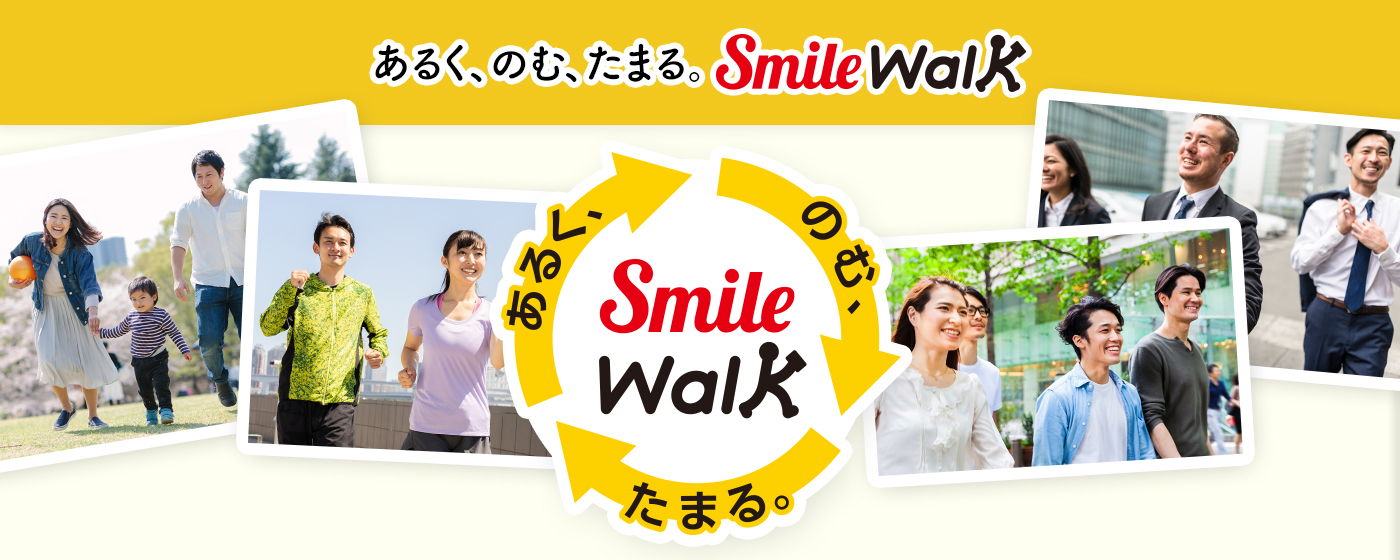 Smile STANDに新機能が登場！ あるく、のむ、たまる。 Smile Walk