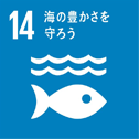 SDGs 14