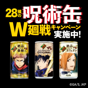 「28種の呪術缶W廻戦キャンペーン」