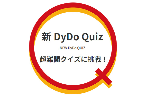 新DyDo Quiz